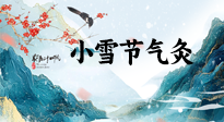 【二十四節(jié)氣灸】小雪氣寒將雪矣，想要這個(gè)冬天不怕冷，此時(shí)要開始艾灸了！