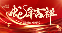 【新年快樂(lè)】南陽(yáng)仙草健康集團(tuán)，祝全國(guó)人民新年快樂(lè)，健康如意！