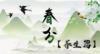 【節(jié)氣養(yǎng)生】春分時節(jié)，中醫(yī)八養(yǎng)，一定要了解！