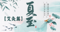 【二十四節(jié)氣灸】夏至 “碰上” 艾灸，正是陽(yáng)氣十足的時(shí)候！