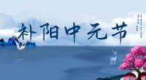 【中國傳統(tǒng)節(jié)日】中元節(jié)將至，陰氣很盛的日子，2宜3忌要知道，補(bǔ)足陽氣應(yīng)對陰寒！