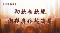 【秋季養(yǎng)生】初秋怕秋燥，跟著做這幾件事，輕松調(diào)理身體超簡單！