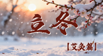 【二十四節(jié)氣灸】寒臨立冬時，艾灸潤丹田 —— 傳統(tǒng)養(yǎng)生的節(jié)氣智慧！